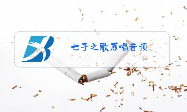 七子之歌原唱音频图片