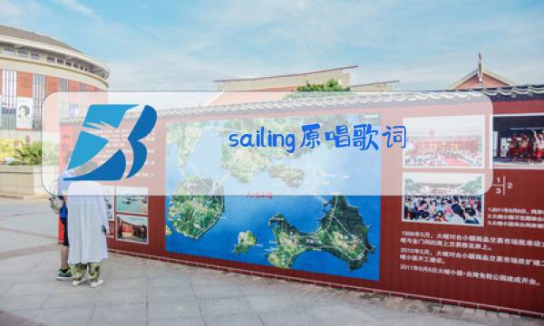 sailing原唱歌词图片