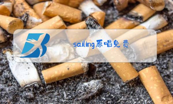 sailing原唱免费下载图片