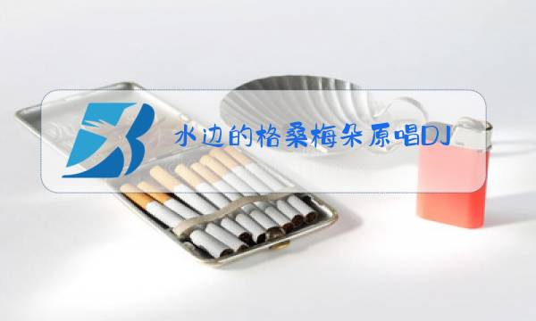 水边的格桑梅朵原唱DJ图片