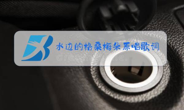 水边的格桑梅朵原唱歌词图片