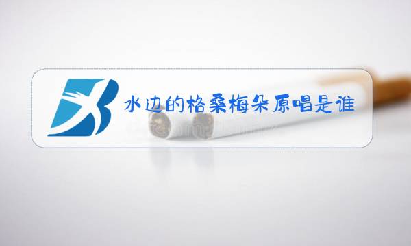 水边的格桑梅朵原唱是谁图片