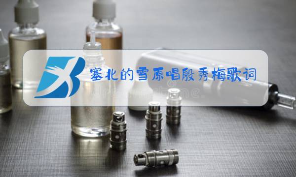 塞北的雪原唱殷秀梅歌词图片