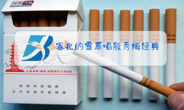 塞北的雪原唱殷秀梅经典版图片