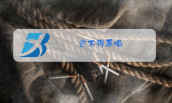 舍不得原唱图片