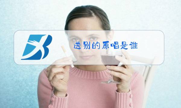 送别的原唱是谁图片