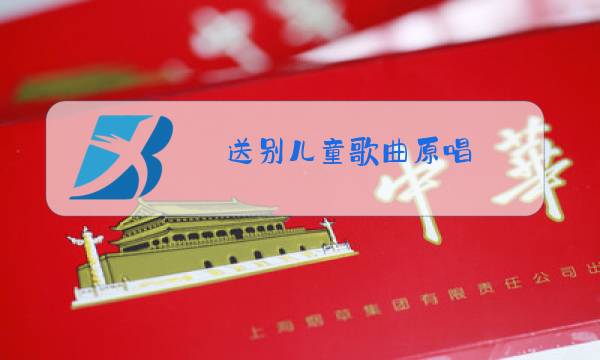 送别儿童歌曲原唱图片