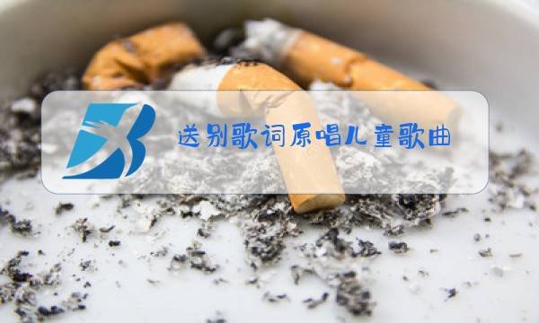 送别歌词原唱儿童歌曲图片