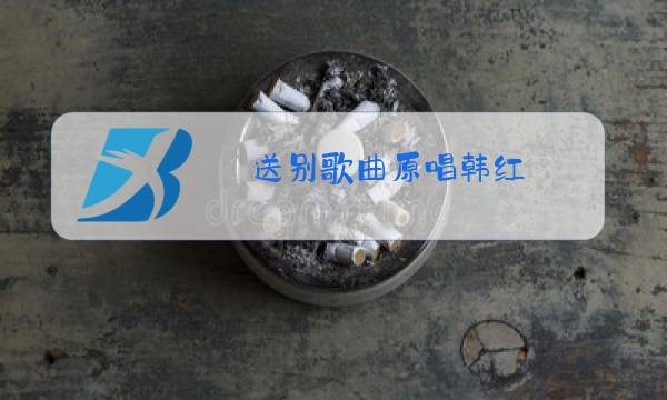 送别歌曲原唱韩红图片
