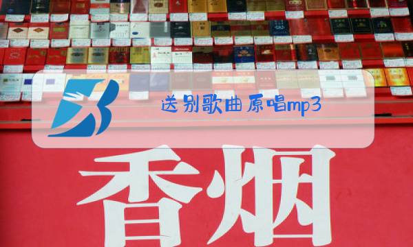 送别歌曲原唱mp3图片