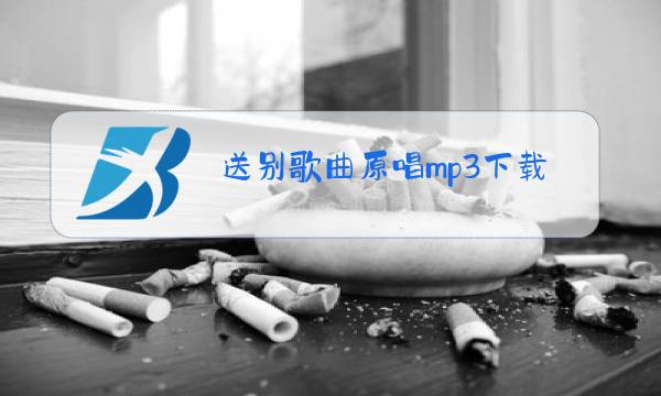 送别歌曲原唱mp3下载图片