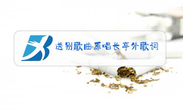 送别歌曲原唱长亭外歌词图片