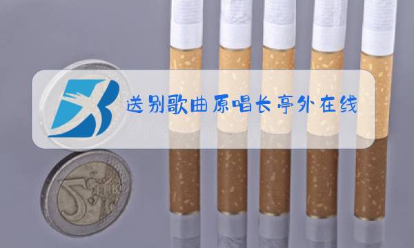 送别歌曲原唱长亭外在线听唱图片