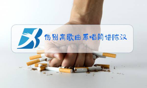 伤别离歌曲原唱简谱陈汉图片