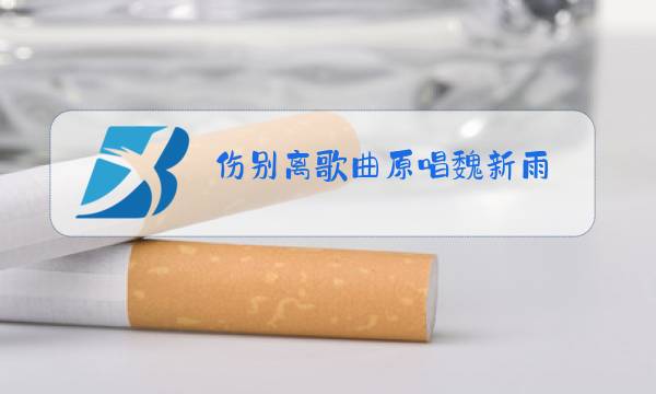 伤别离歌曲原唱魏新雨图片