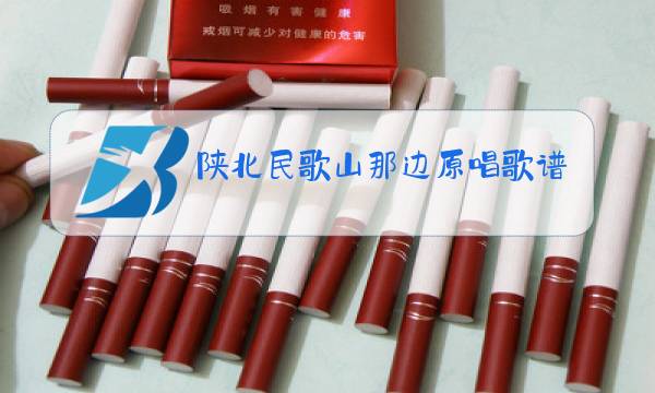 陕北民歌山那边原唱歌谱图片