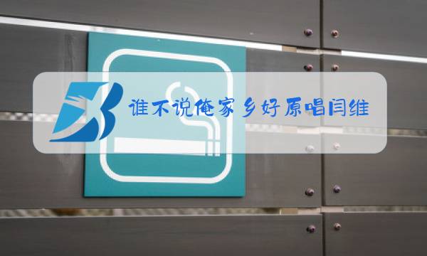 谁不说俺家乡好原唱闫维文图片