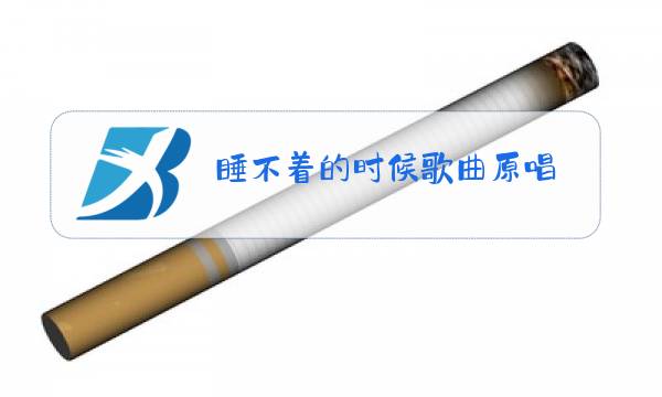 睡不着的时候歌曲原唱图片