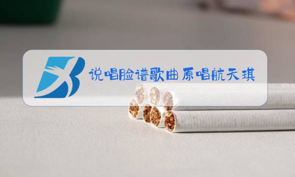 说唱脸谱歌曲原唱航天琪图片