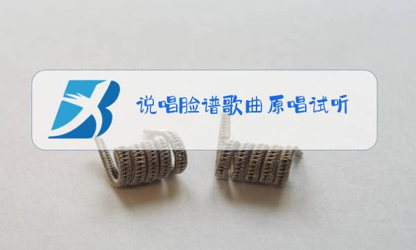 说唱脸谱歌曲原唱试听图片