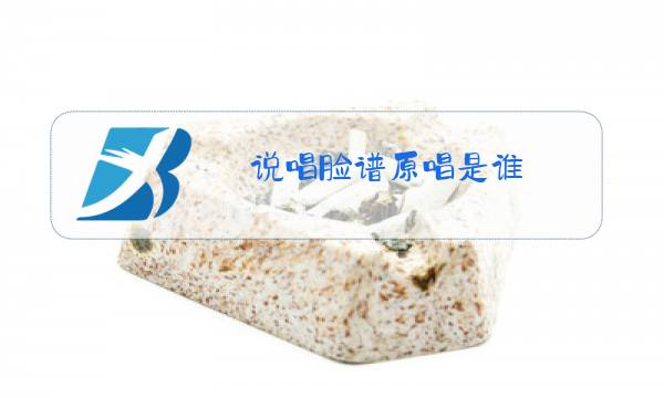 说唱脸谱原唱是谁图片
