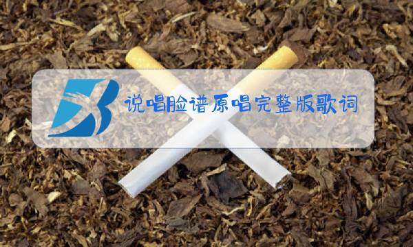 说唱脸谱原唱完整版歌词文本图片