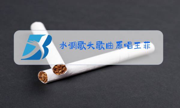水调歌头歌曲原唱王菲图片