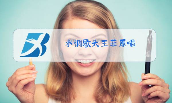 水调歌头王菲原唱图片
