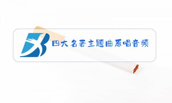 四大名著主题曲原唱音频图片