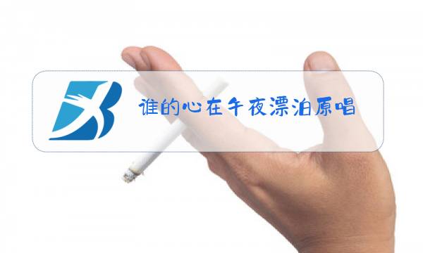 谁的心在午夜漂泊原唱图片