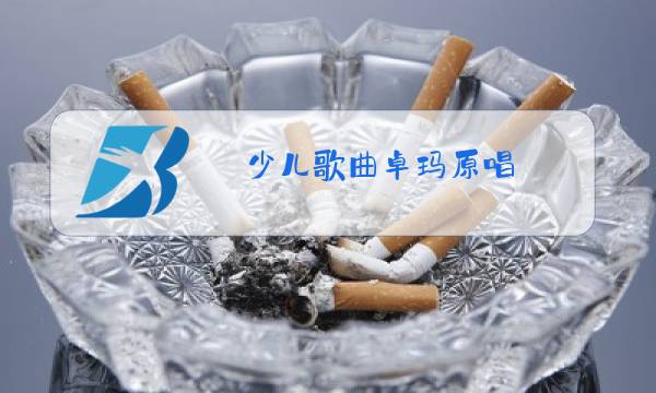 少儿歌曲卓玛原唱图片