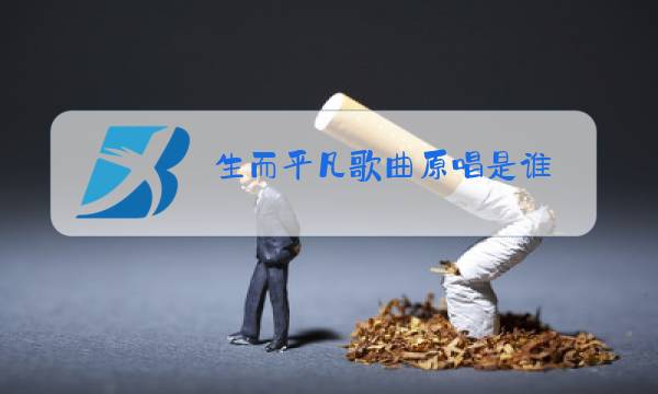 生而平凡歌曲原唱是谁图片