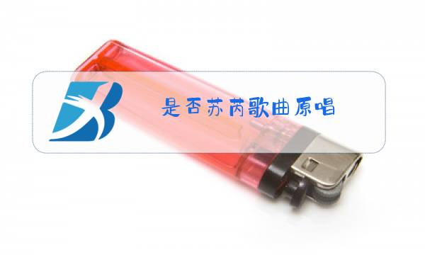 是否苏芮歌曲原唱图片