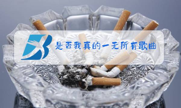 是否我真的一无所有歌曲原唱图片