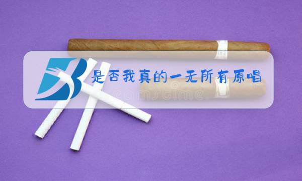 是否我真的一无所有原唱图片