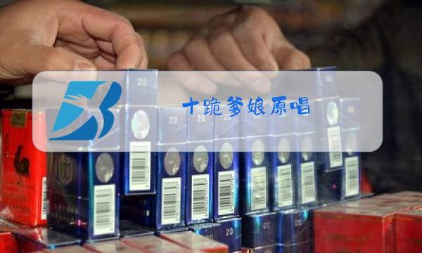 十跪爹娘原唱图片