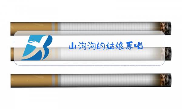 山沟沟的姑娘原唱图片