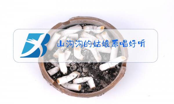 山沟沟的姑娘原唱好听图片