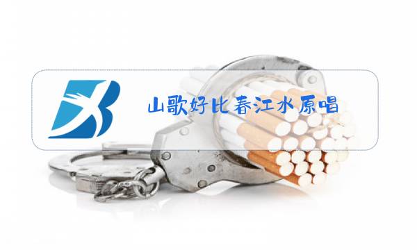 山歌好比春江水原唱图片