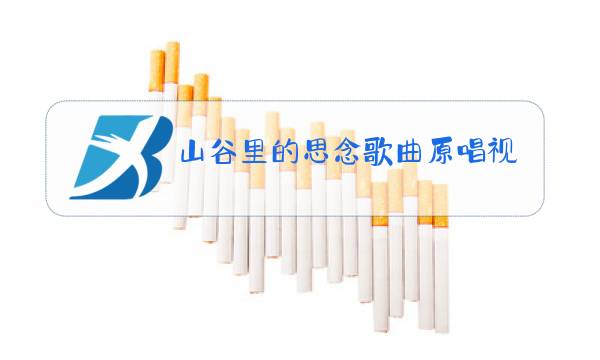 山谷里的思念歌曲原唱视频图片