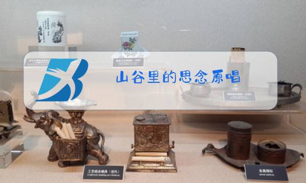 山谷里的思念原唱图片