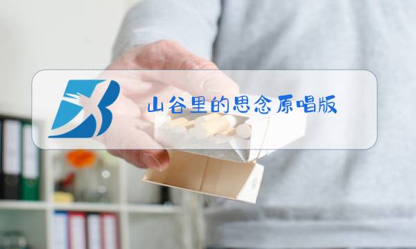 山谷里的思念原唱版图片