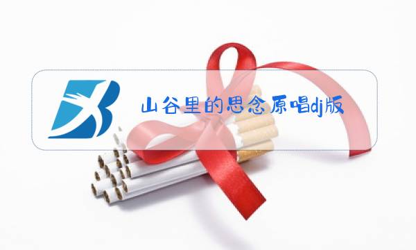 山谷里的思念原唱dj版图片