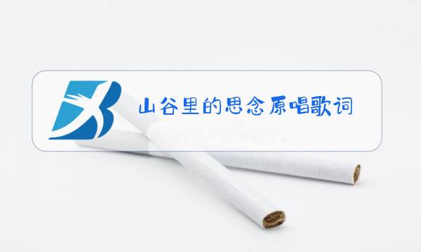 山谷里的思念原唱歌词图片