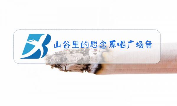 山谷里的思念原唱广场舞三步图片