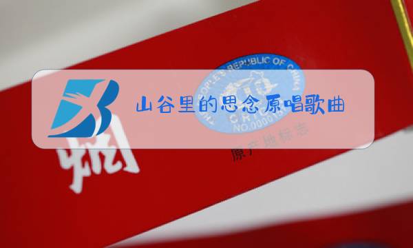 山谷里的思念原唱歌曲,谢军广坊舞图片