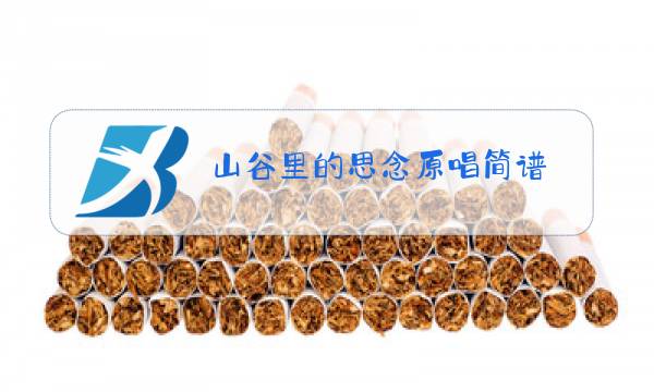 山谷里的思念原唱简谱图片