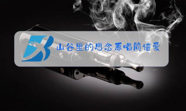 山谷里的思念原唱简谱爱情这杯酒谁喝都得醉筒普图片