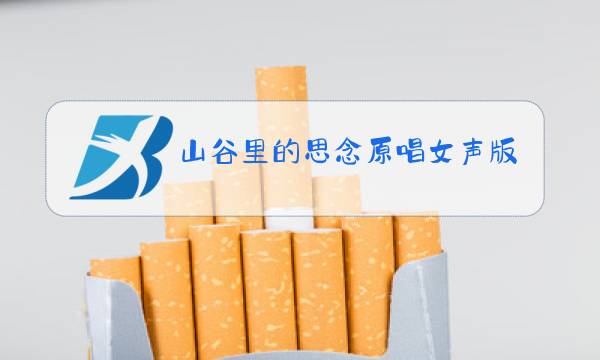 山谷里的思念原唱女声版图片