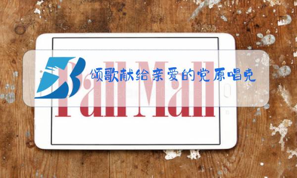 颂歌献给亲爱的党原唱克里木简谱图片